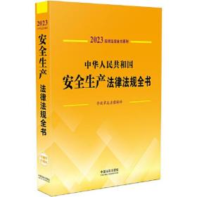 中华人民共和国安全生产法律法规全书(含规章及法律解释) （2023年版）