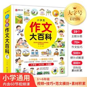 (60节视频课)小学生作文大百科 彩图版 1-6年级 500个得分点解读 800个词句段素材积累 39个主题分类 70个作文技巧？ 好词好句素材积累 写作技巧分类作文