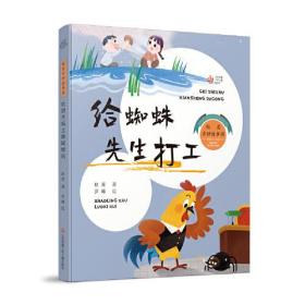 赵菱奇妙故事国：给蜘蛛先生打工