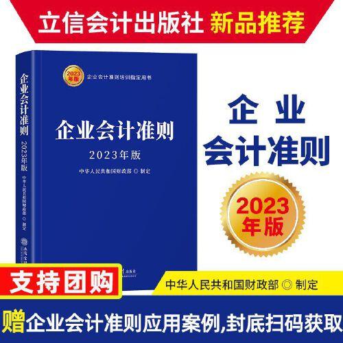 (读)企业会计准则（2023年版）