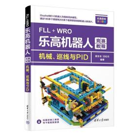 FLL+WRO乐高机器人竞赛教程：机械、巡线与PID