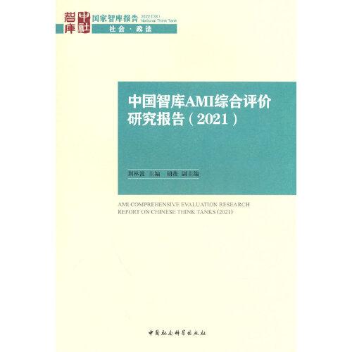 中国智库AMI综合评价研究报告（2021）