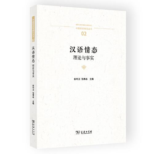 汉语情态：理论与事实(中国语言学前沿丛书)