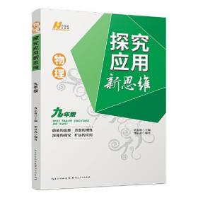 2022版物理探究应用新思维 . 九年级