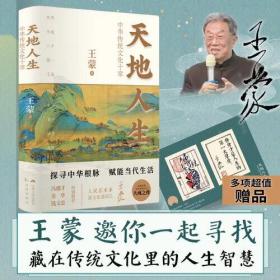 天地人生：中华传统文化十章（王蒙大成之作，寻找藏在传统文化里的人生智慧。）