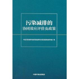 污染减排的协同效应评价及政策