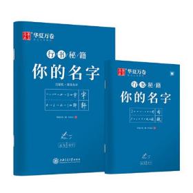 华夏万卷字帖 志飞习字你的名字行书字帖成人初学者硬笔书法钢笔字帖学生初高中百家姓临摹描红练字本（共2册）