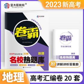 24版金太阳卷霸名校热题库新高考地理- (k)