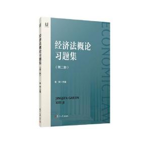 经济法概论习题集