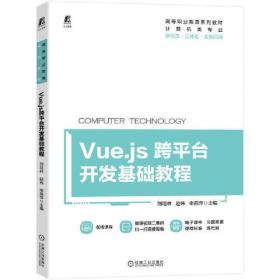 Vue,js跨平台开发基础教程