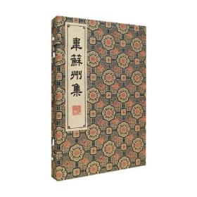 韦苏州集/清刻珍本丛刊（宣纸线装 一函两册）