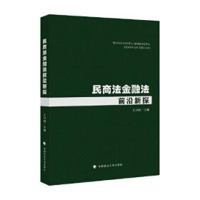 民商法金融法前沿新探