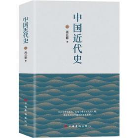 中国近代史 贯穿了中国19世纪四十年代鸦片战争到20世纪抗日战争前的近百年的历史 （16开平装 全1册）