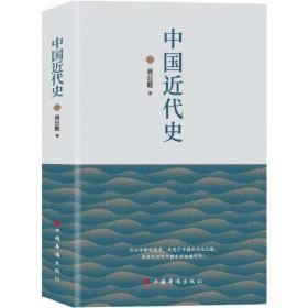 中国近代史（贯穿了中国19世纪四十年代鸦片战争到20世纪抗日战争前的近百年的历史）