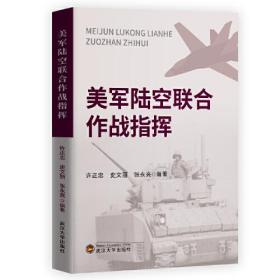 美军陆空联合作战指挥