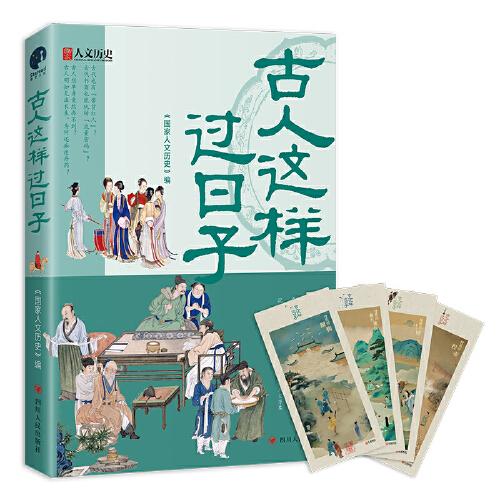 古人这样过日子（300万粉丝、新榜具有收藏价值公众号“国家人文历史”人气文章精选，余世存、郭建龙、侯虹斌鼎力推荐！）