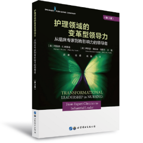 护理领域的变革型领导力：从临床专家到有影响力的领导者（第3版）