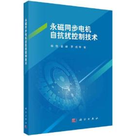 永磁同步电机自抗扰控制技术