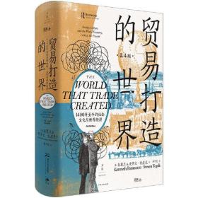 贸易打造的世界：1400年至今的社会、文化与世界经济（第4版）