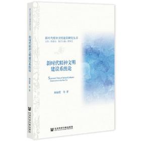 新时代精神文明建设系统论、