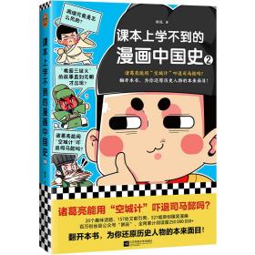 课本上学不到的漫画中国史2（诸葛亮能用空城计吓退司马懿吗？为你还原历史人物的本来面目！）