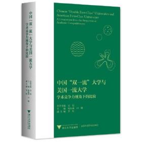 中国"双一流"大学与美国一流大学 学术竞争力视角下的比较