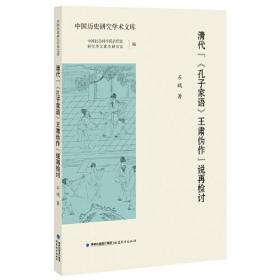 清代“《孔子家语》王肃伪作”说再检讨（中国历史研究学术文库）