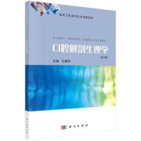 口腔解剖生理学（第3版）