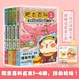 全新肥志百科1-4（《如果历史是一群喵》作者肥志全新力作，7月15日前预定赠送《如果历史是一群喵》小镇系列盲盒1个）