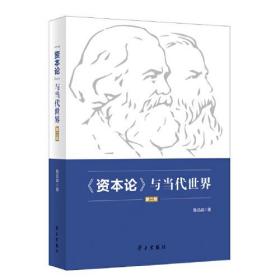 资本论与当代世界（第二版）