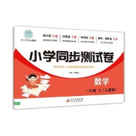 小学同步测试卷 数学三年级上册测试卷 RJ版 数学同步专项训练强化全能考卷练习 尖子生单元测试卷