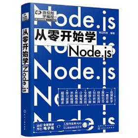 从零开始学Node.js;99;化学工业出版社;9787122413260