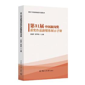 第31届中国新闻奖获奖作品新媒体展示手册