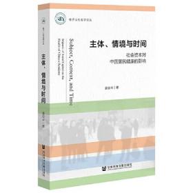 主体、情境与时间：社会资本对中国居民健康的影响