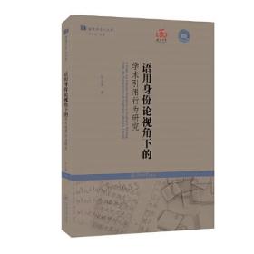 语用身份论视角下的学术引用行为研究（语用学学人文库）