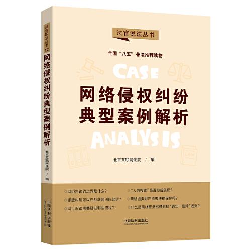 网络侵权纠纷典型案例解析-法官说法丛书