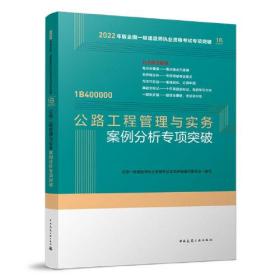 公路工程管理与实务案例分析专项突破