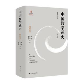 中国哲学通史 隋唐卷 学术版