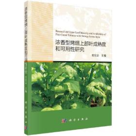 浓香型烤烟上部叶成熟度与可用性研究