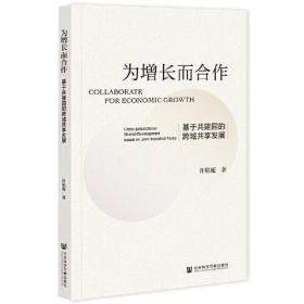 为增长而合作：基于共建园的跨域共享发展