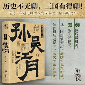 新史纪丛书·聊出来的三国：孙吴江月（68位后汉精英，52场关键聊天，观三国纷繁变幻，看江东孙氏割据，品孙权功过是非，叹天下三分归晋）