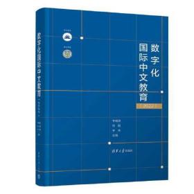 数字化国际中文教育（2022）