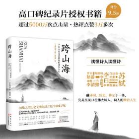 新书--跨山海：14位古代诗词偶像的真实人生