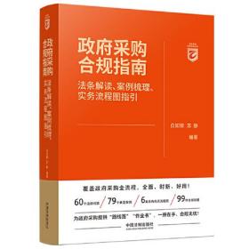 政府采购合规指南(法条解读案例梳理实务流程图指引)-招标采购合规实务丛书