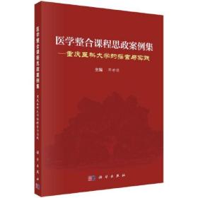 医学整合课程思政案例集---重庆医科大学的探索与实践