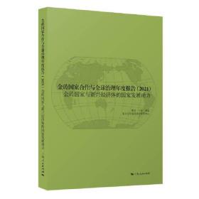 新书--金砖国家全作与全球治理年度报告（2021）：金砖国家与新兴经济体的国家发展动力