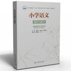 小学语文课程与教学