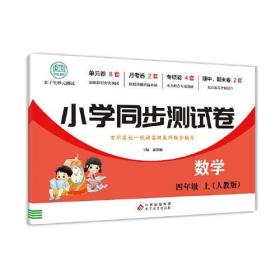 小学同步测试卷 数学四年级上册测试卷 RJ版 数学同步专项训练强化全能考卷练习 尖子生单元测试卷