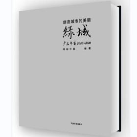 创造城市的美丽——绿城产品年鉴 2020—2021