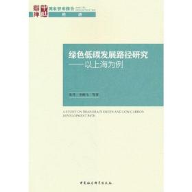 绿色低碳发展路径研究-（——以上海为例）